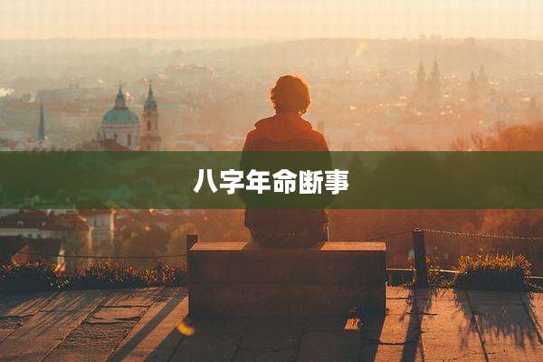 八字年命断事