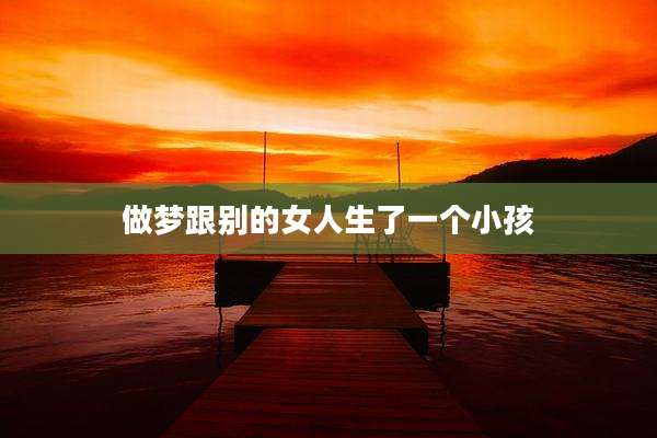 做梦跟别的女人生了一个小孩