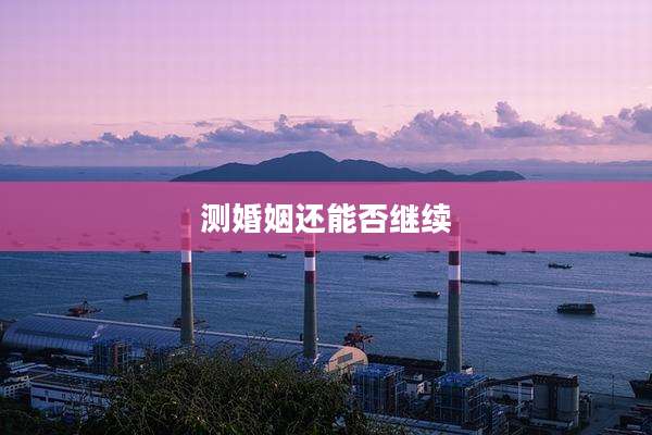 测婚姻还能否继续