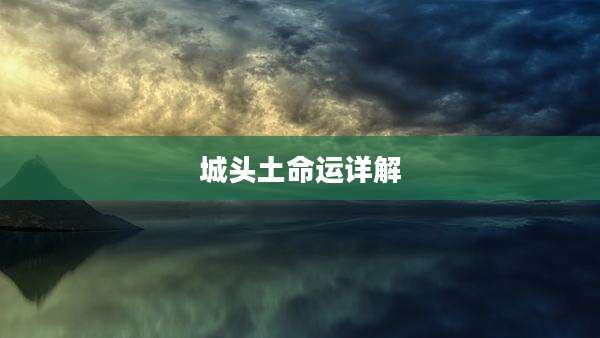 城头土命运详解