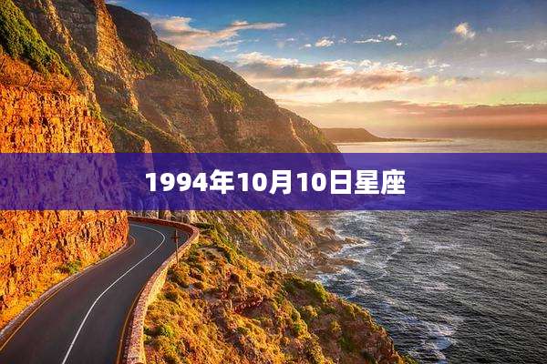 1994年10月10日星座