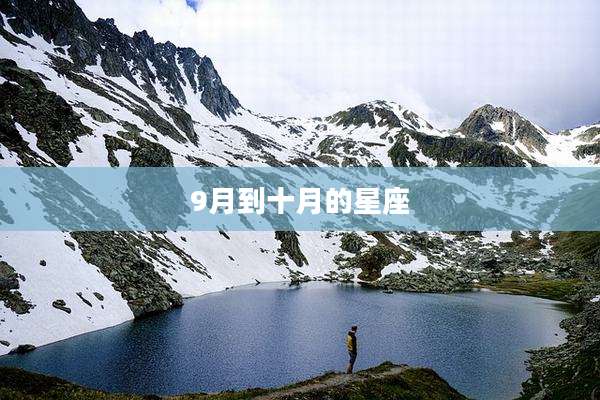 9月到十月的星座