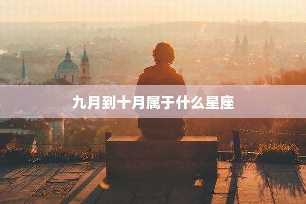 九月到十月属于什么星座