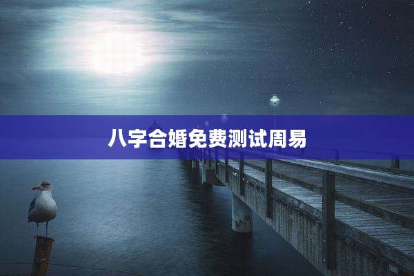八字合婚免费测试周易