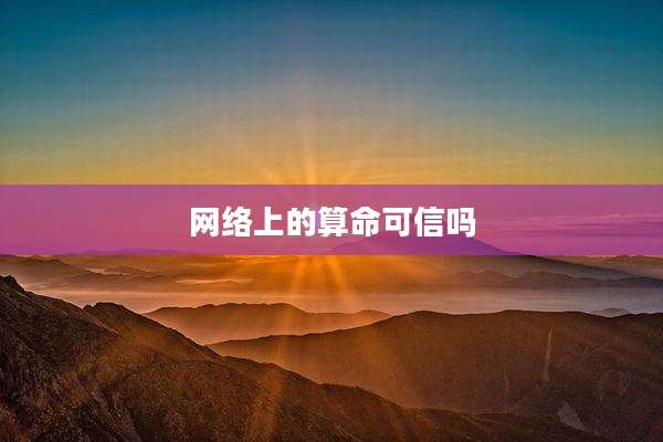 网络上的算命可信吗