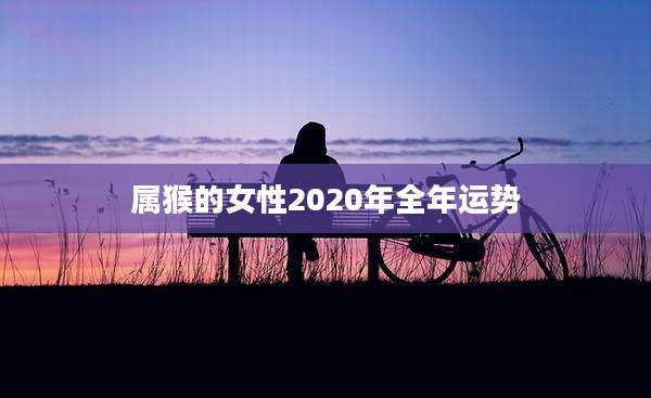 属猴的女性2020年全年运势