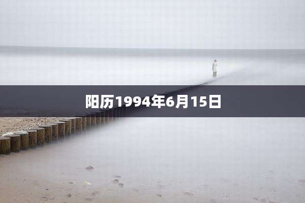 阳历1994年6月15日
