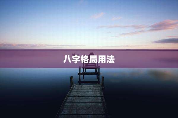 八字格局用法