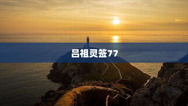 吕祖灵签77