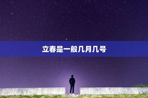 立春是一般几月几号
