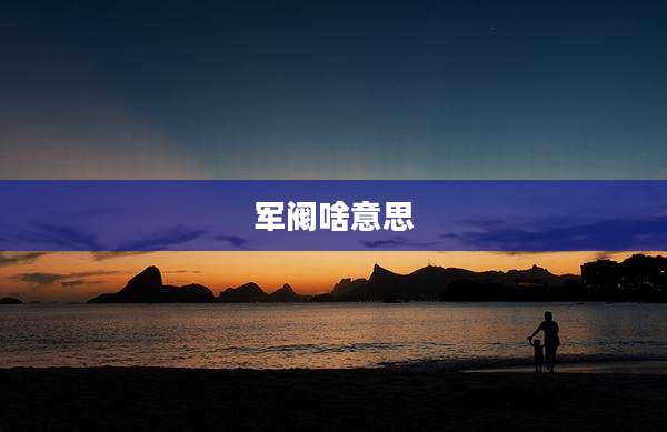 军阀啥意思