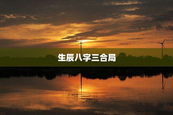 生辰八字三合局
