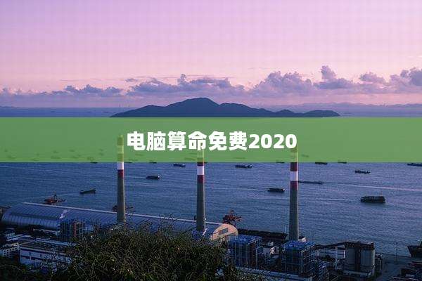 电脑算命免费2020
