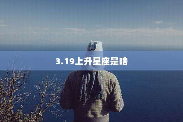3.19上升星座是啥