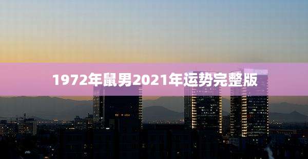 1972年鼠男2021年运势完整版