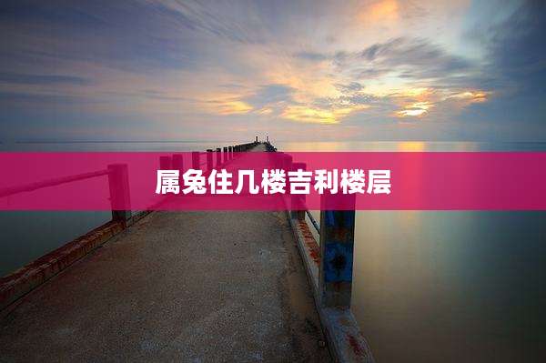 属兔住几楼吉利楼层