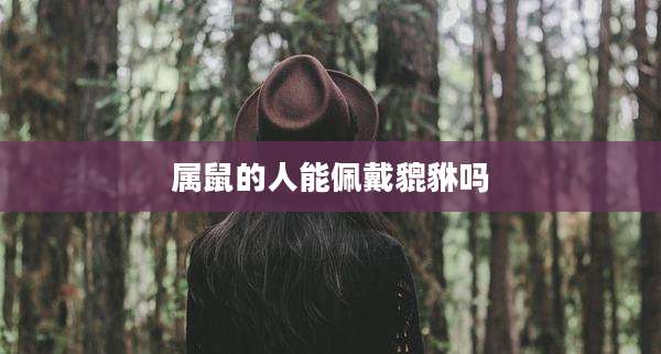 属鼠的人能佩戴貔貅吗