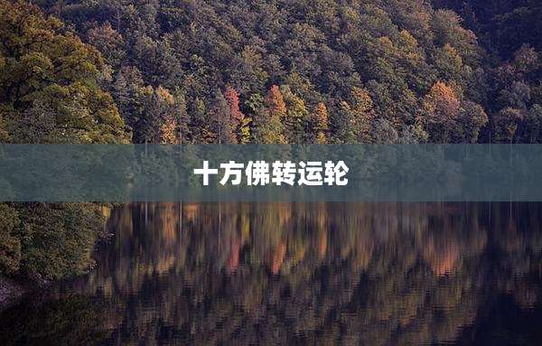 十方佛转运轮