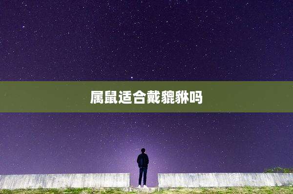 属鼠适合戴貔貅吗