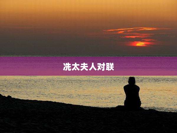 冼太夫人对联