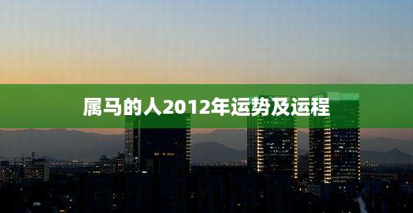 属马的人2012年运势及运程