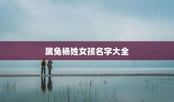 属兔杨姓女孩名字大全