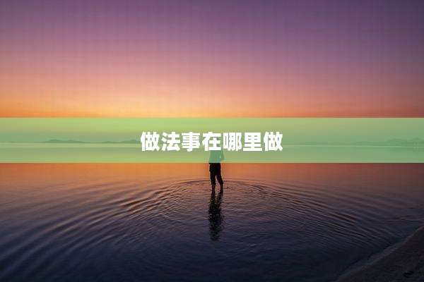 做法事在哪里做