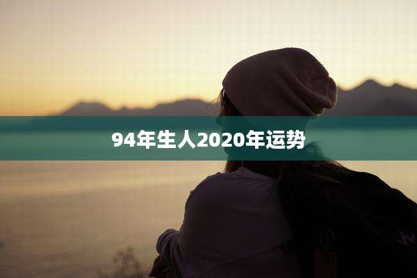 94年生人2020年运势