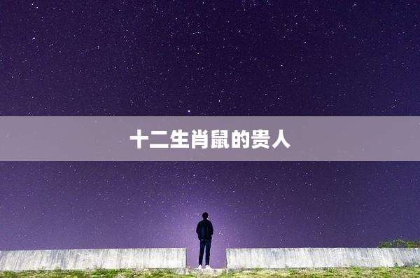 十二生肖鼠的贵人