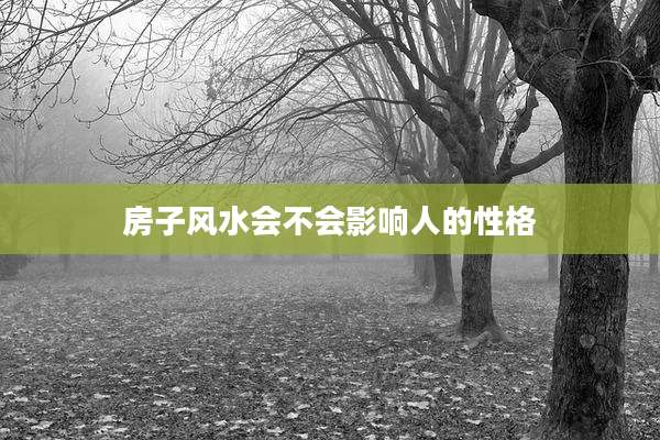 房子风水会不会影响人的性格