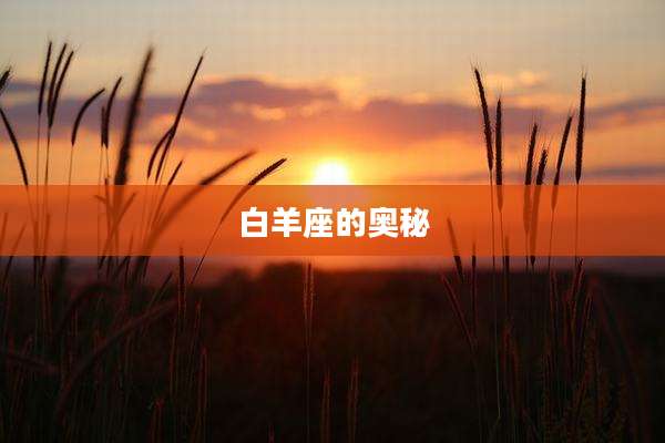 白羊座的奥秘