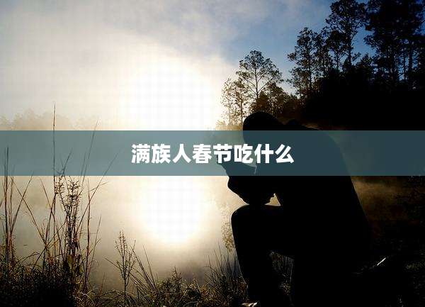 满族人春节吃什么