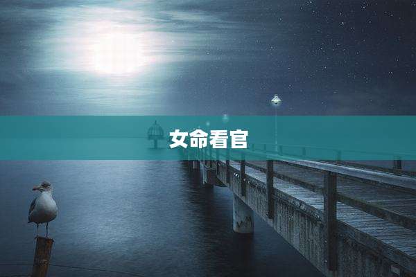 女命看官