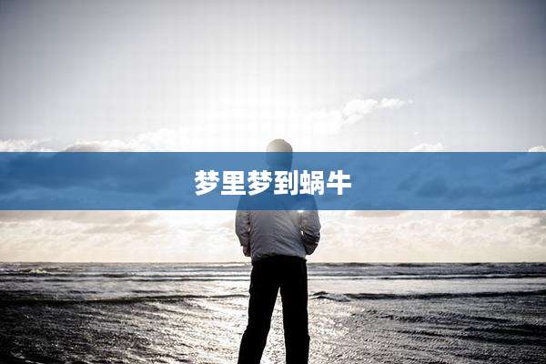 梦里梦到蜗牛