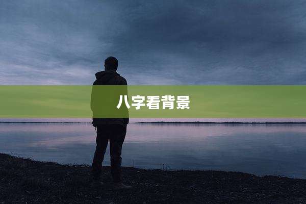 八字看背景