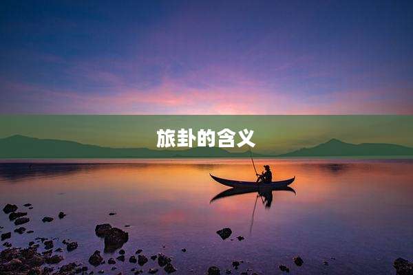旅卦的含义