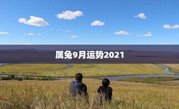 属兔9月运势2021