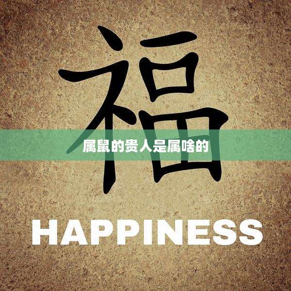 属鼠的贵人是属啥的