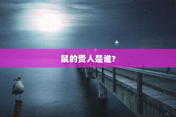 鼠的贵人是谁?