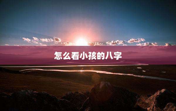 怎么看小孩的八字