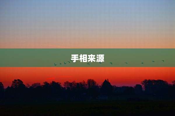 手相来源