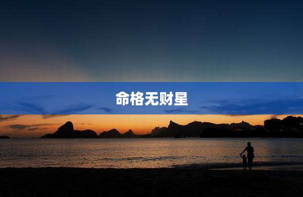 命格无财星