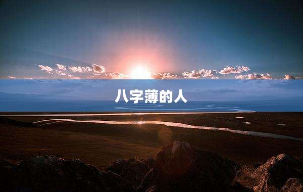 八字薄的人
