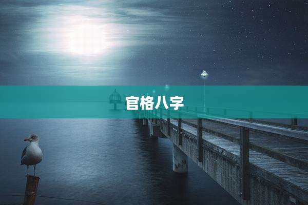 官格八字