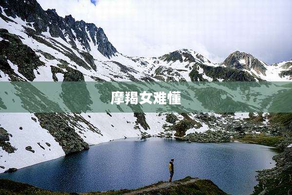 摩羯女难懂