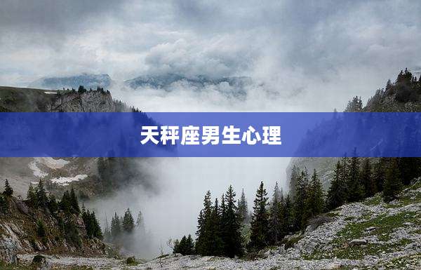 天秤座男生心理