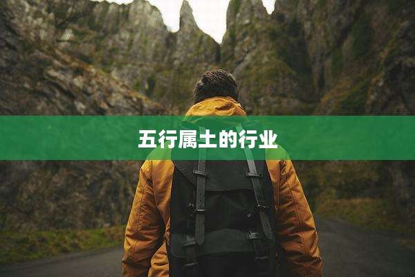 五行属土的行业