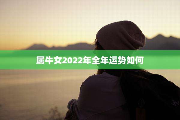 属牛女2022年全年运势如何
