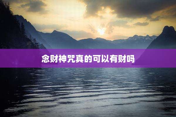 念财神咒真的可以有财吗