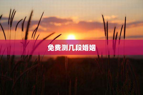 免费测几段婚姻